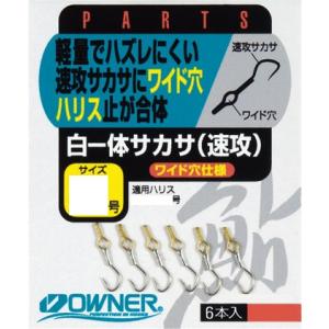 オーナー 白一体サカサ(速攻) 3号