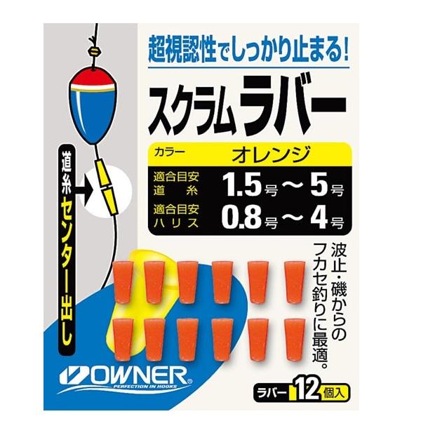 【ネコポス対象品】オーナー ウキ スクラムラバー オレンジ