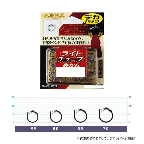 【ネコポス対象品】オーナー デカパック ライトチューブ鼻カン 5.5 ハナカン