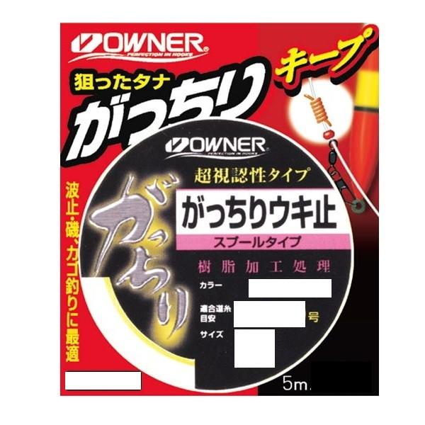 【ネコポス対象品】オーナー ウキ止め がっちりウキ止(スプール) イエロー極太