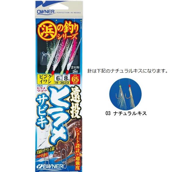 【ネコポス対象品】オーナー　遠投ヒラメサビキ　０３　ハリス６号　ナチュラルキス サビキ仕掛け(qh)