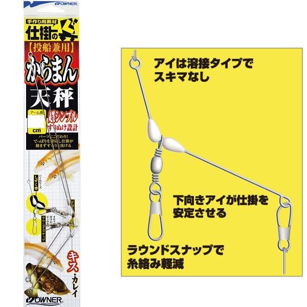 【ネコポス対象品】オーナー　からまん天秤　１８号 天秤