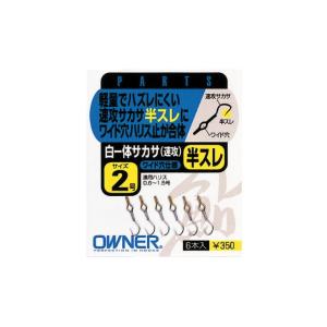 オーナー 白一体サカサ(速攻)半スレ 2号 サカサバリ