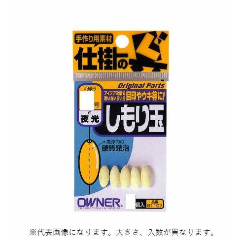 オーナー シモリ玉 夜光00号 シモリウキ