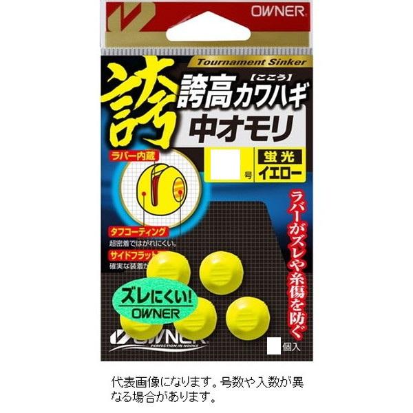 オーナー オモリ 誇高カワハギ中オモリ 1.5 蛍光イエロー