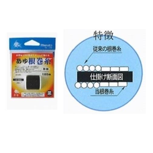 マルト アユ根巻糸 極細 ブラック