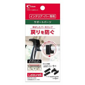 クレトム ロッドホルダー LS-5 インテリア.バー固定用ストッパー｜casting