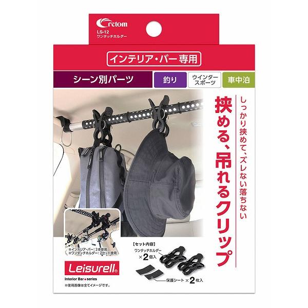 クレトム ロッドホルダー LS-12 ワンタッチホルダー