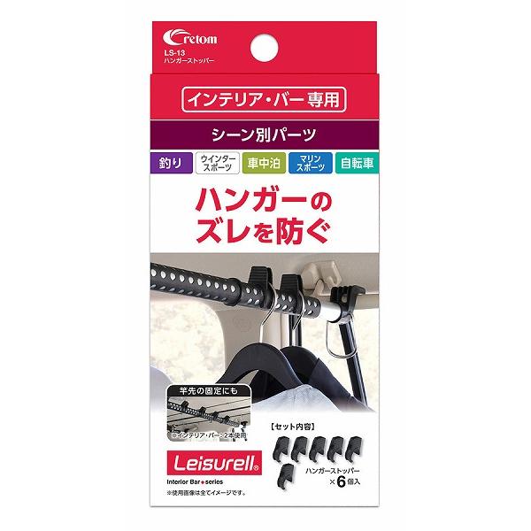 クレトム ロッドホルダー LS-13 ハンガーストッパー