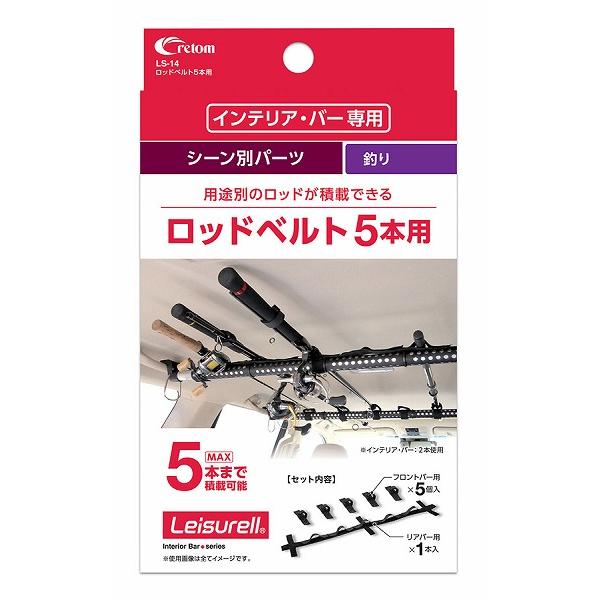 クレトム ロッドホルダー LS-14 ロッドベルト5本用
