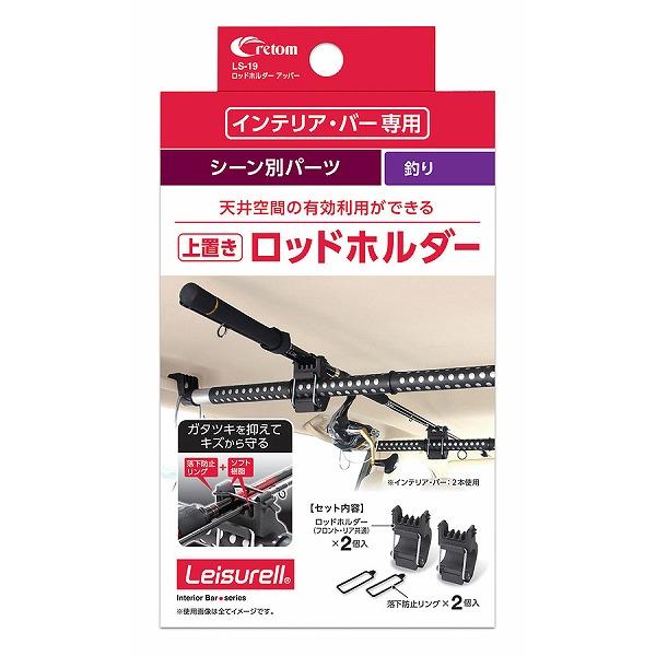 クレトム ロッドホルダー LS-19 ロッドホルダー アッパー