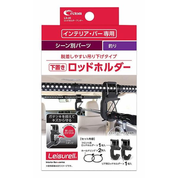 クレトム ロッドホルダー LS-20 ロッドホルダー アンダー
