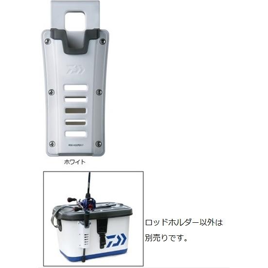 ダイワ ロッドキーパーF ホワイト