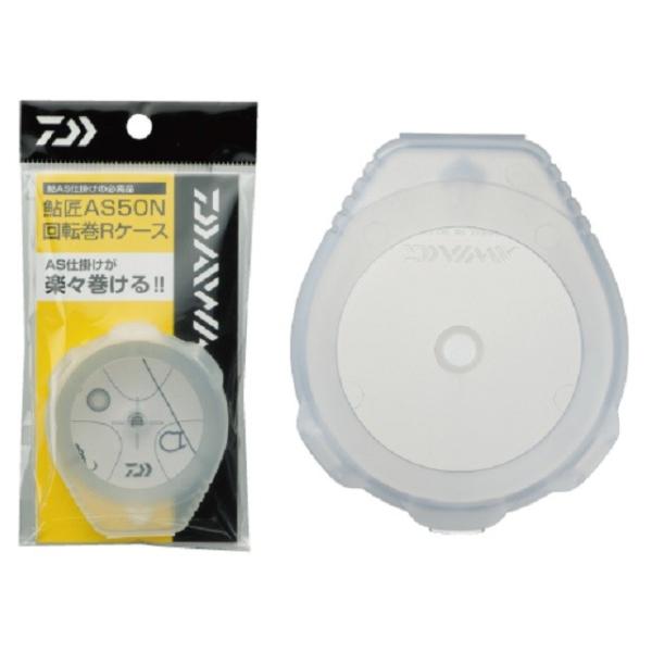 【ネコポス対象品】ダイワ 鮎匠 アユショウ AS50N 回転巻 スプールケース