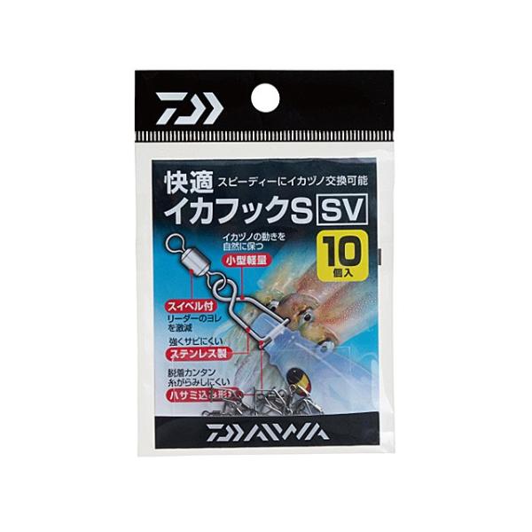 【ネコポス対象品】ダイワ 快適 イカフックS SV サルカン
