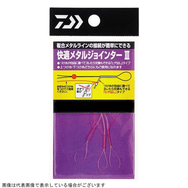 【ネコポス対象品】ダイワ 快適メタルジョインター3 極細