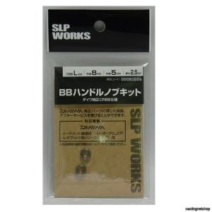 SLPワークス SLPW BBハンドルノブキット S(SUS) 淡水専用(qh)｜casting