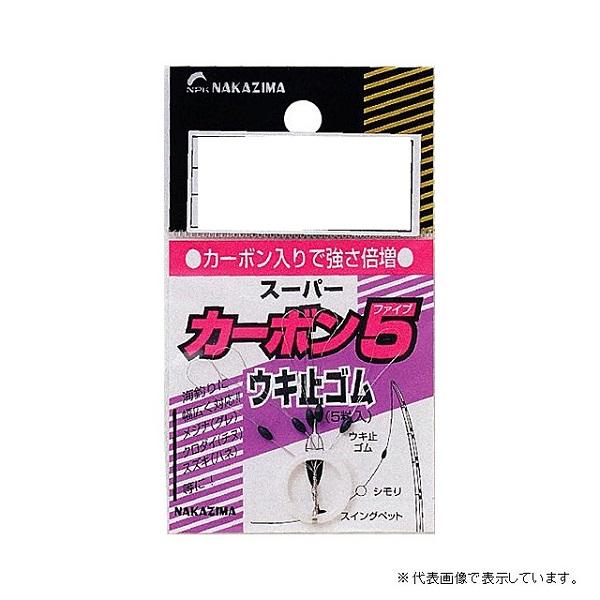 【ネコポス対象品】ナカジマ No.111 カーボン5ウキ止メゴム SS
