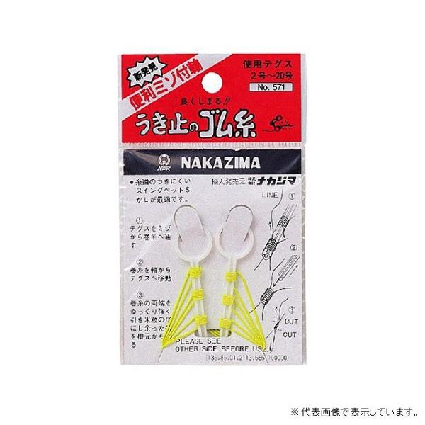 【ネコポス対象品】ナカジマ　Ｎｏ．５７１　ウキ止めの　ゴム糸 ウキ止め