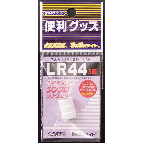 ルミカ アルカリホタン電池 LR-44(3個ユニット) 電池