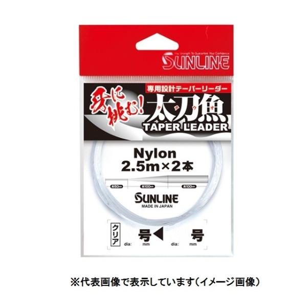 【ネコポス対象品】サンライン　太刀魚テーパーリーダー　２．５ｍ×２本　（クリアー）　６号‐１６号 リ...