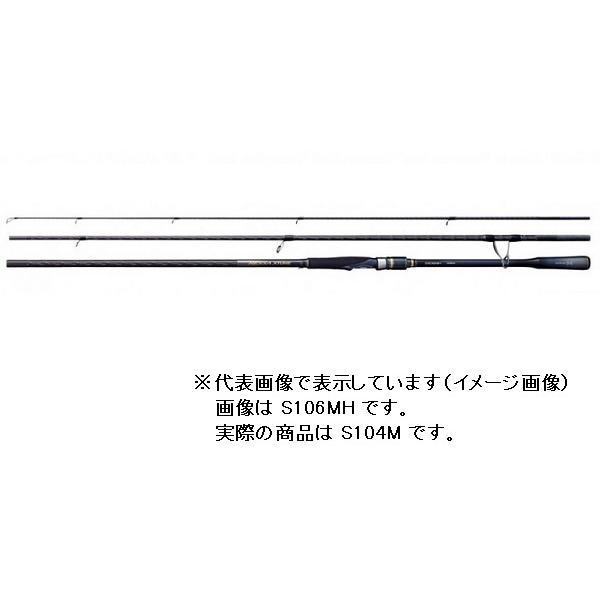 【訳あり】シマノ シーバスロッド ネッサ エクスチューン S104M(スピニング 3ピース)