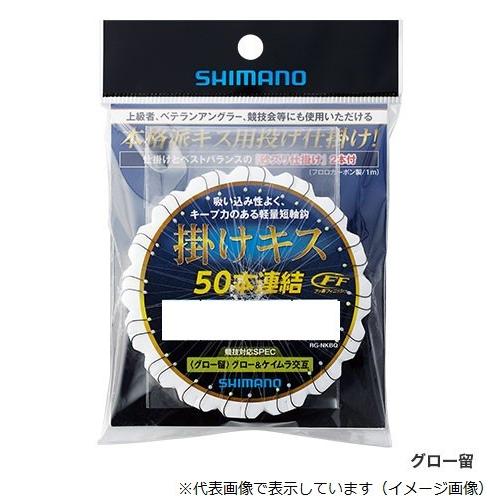 【ネコポス対象品】シマノ 掛ケキス FF 50連結仕掛ケ グロー留 RG-NKBQ 5号 投げ釣り仕...