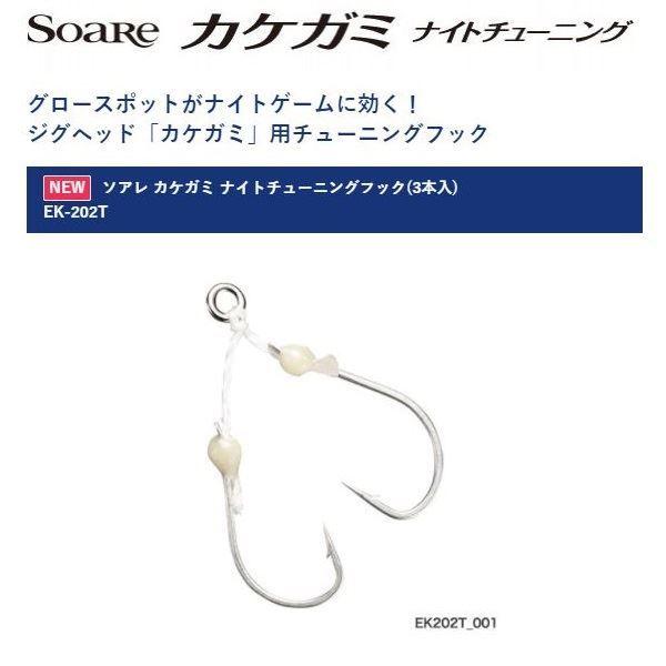 シマノ　EK-202T カケガミ ナイトチューニングフック ジグヘッド