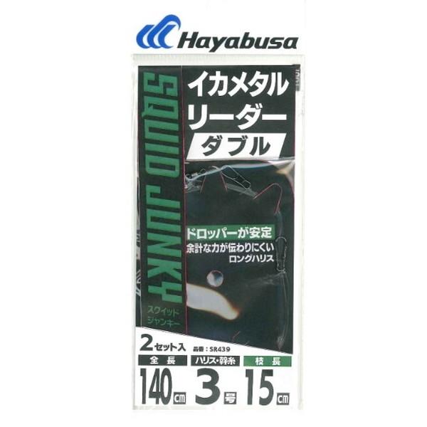 【ネコポス対象品】ハヤブサ サルカン イカメタルリーダー ダブル ロングハリス 2セット 3-3