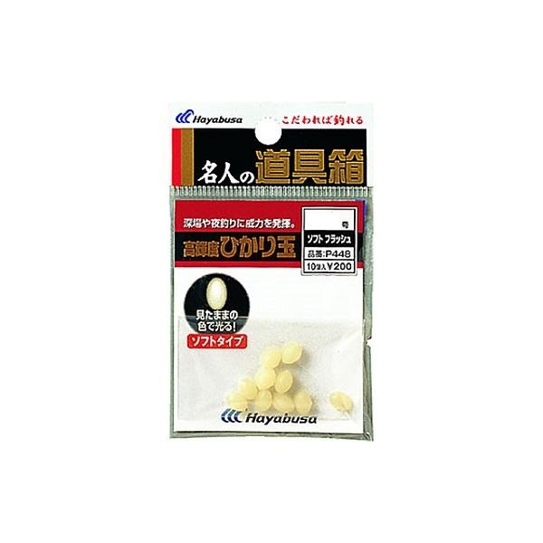 【ネコポス対象品】ハヤブサ　Ｐ４４８　ひかり玉ソフトフラッシュ（夜光原色）　４