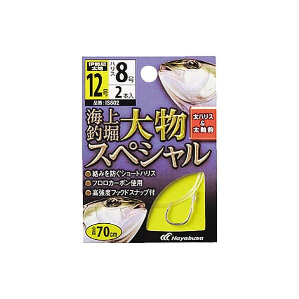 【ネコポス対象品】ハヤブサ　海上釣堀　糸付　大物スペシャル　ハリス８号−針１２号 針