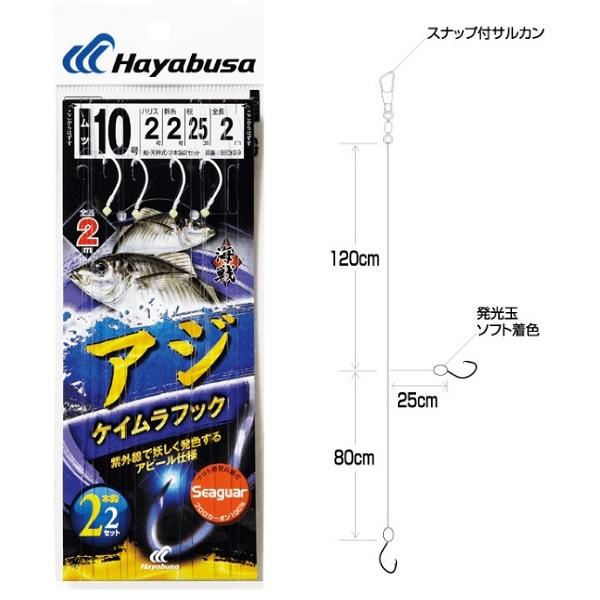 【ネコポス対象品】ハヤブサ　海戦アジ　ケイムラフック　シーガー　２本鈎２セット　ハリス２号−針１０号...