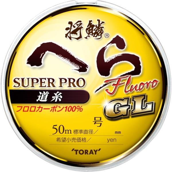 東レ　将鱗　へら　スーパープロ　フロロ　道糸　ＧＬ　０．８号 ヘラ用糸