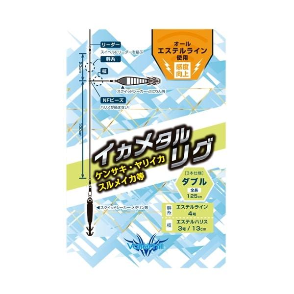 バレーヒル 仕掛け イカメタルリグ ダブル オールエステル 3号