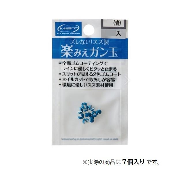 釣武者 オモリ MST 楽みえガン玉 B 青