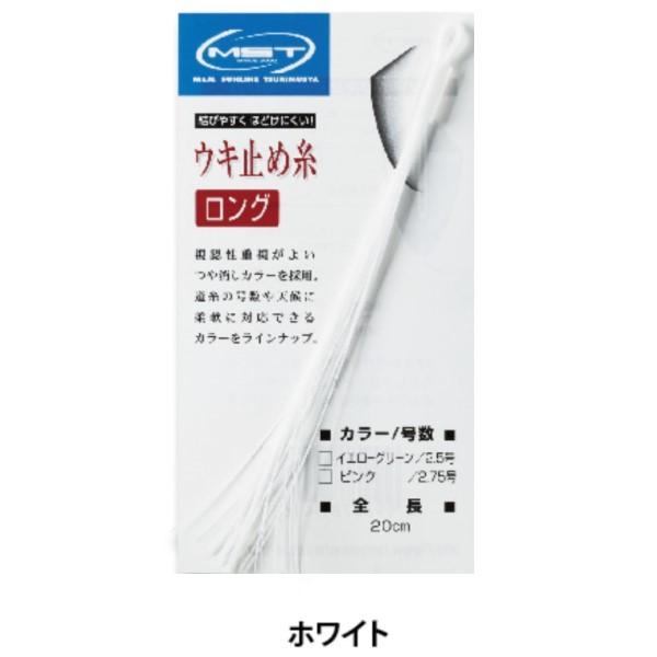 【ネコポス対象品】釣武者 ウキ止め MST ウキ止め糸ロング 2.25号 ホワイト