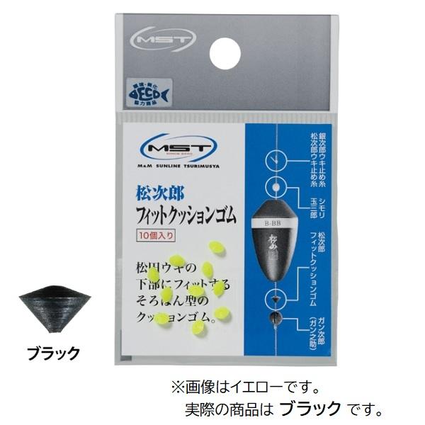釣武者 ウキ MST 松次郎 フィットクッションゴム ブラック