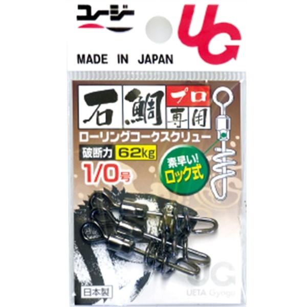 植田漁具 CO-02 ロック式コークスクリュー 黒 1/0