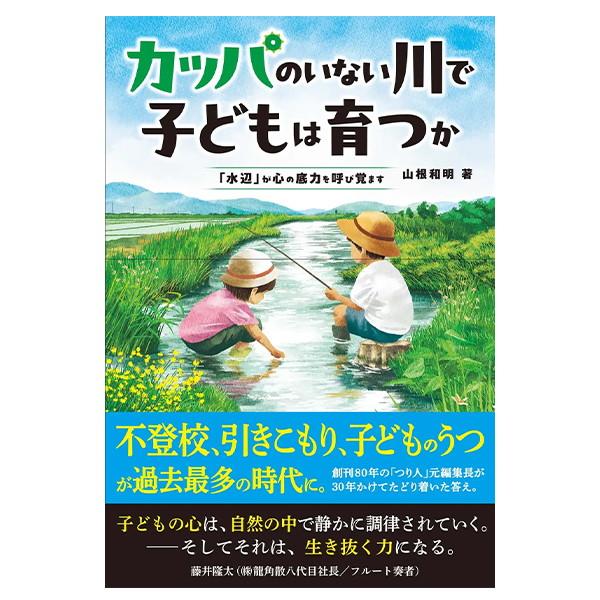 つり人社 つり人 カッパのいない川で子どもは育つか
