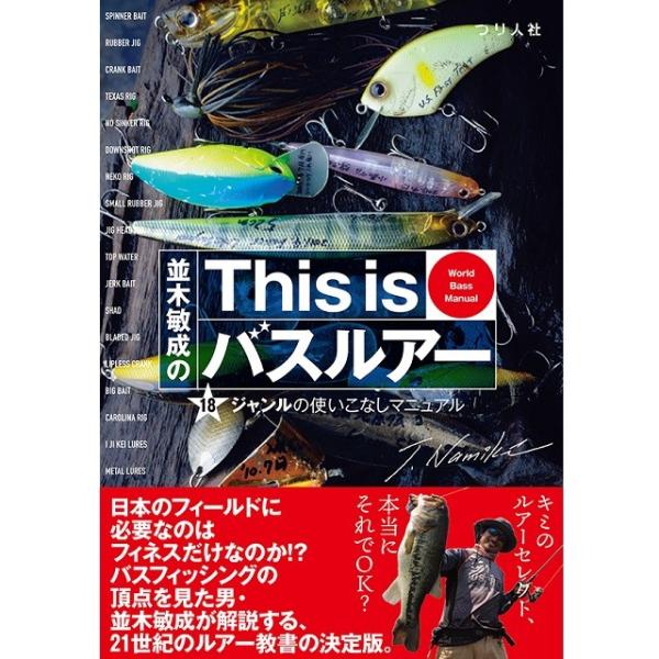つり人社　並木敏成のＴｈｉｓ　ｉｓ　バスルアー　（本）