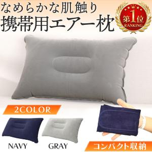エアー枕 アウトドア エアピロー 旅行用 枕 エアーマクラ