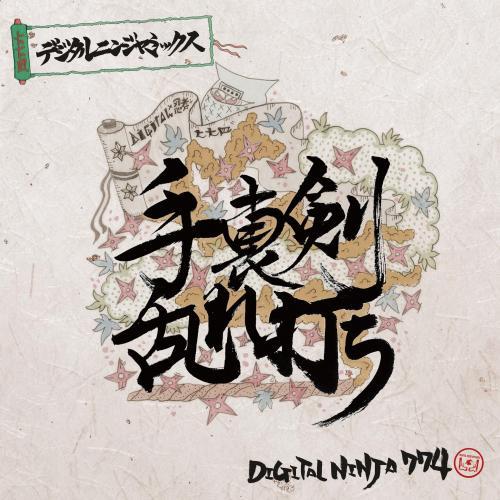DIGITAL NINJA RECORDS / 手裏剣乱れ打ち デジタルニンジャミックス MIX B...