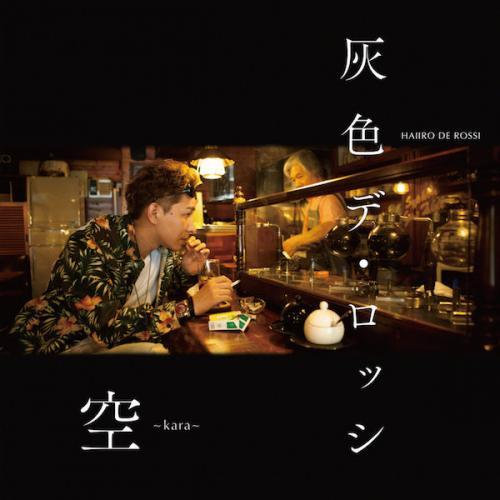 灰色デ・ロッシ / 空 -KARA- [CD]