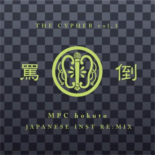 【PRICE DOWN】 MPC hokuto / 罵倒 CYPHER Vol.3 -JAPANES...