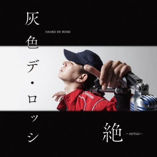 【PRICE DOWN】 灰色デ・ロッシ / 絶 -zetsu- [CD]