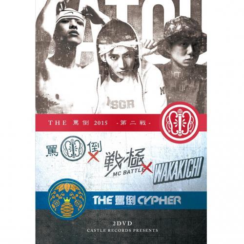 【PRICE DOWN】 MC BATTLE THE罵倒 2015 -第二戦・CYPHER本戦- [...