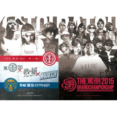 【PRICE DOWN】 MC BATTLE THE罵倒 2015 -第二戦・CYPHER本戦 &amp; ...