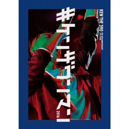 【￥↓】 KEN THE 390 / #ケンザワンマン2016 [DVD]
