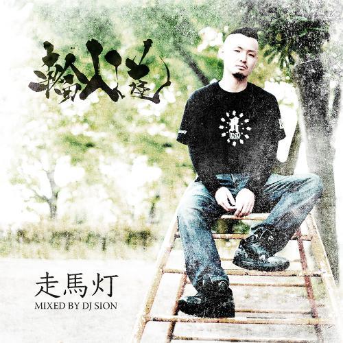 輪入道 / 走馬灯 - MIXED BY DJ SION [CD]