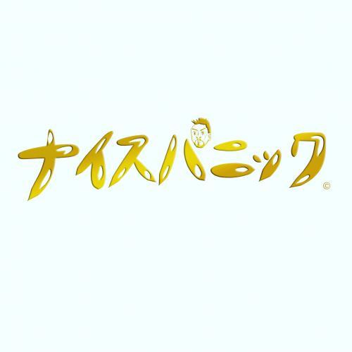 PONEY / ナイスパニック [CD]
